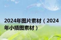 2024年图片素材（2024年小插图素材）