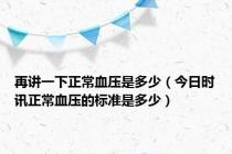 再讲一下正常血压是多少（今日时讯正常血压的标准是多少）