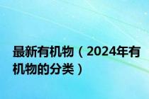 最新有机物（2024年有机物的分类）