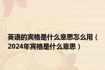 英语的宾格是什么意思怎么用（2024年宾格是什么意思）