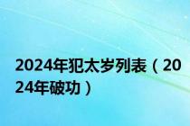 2024年犯太岁列表（2024年破功）