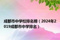 成都市中学校排名榜（2024年2019成都市中学排名）