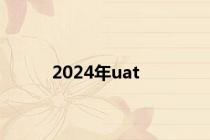 2024年uat