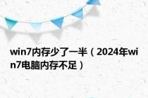 win7内存少了一半（2024年win7电脑内存不足）