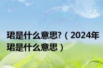 珺是什么意思?（2024年珺是什么意思）