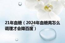 21年血糖（2024年血糖高怎么调理才会降百度）