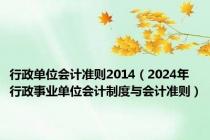 行政单位会计准则2014（2024年行政事业单位会计制度与会计准则）