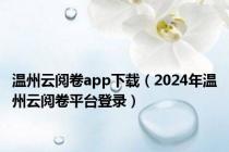 温州云阅卷app下载（2024年温州云阅卷平台登录）