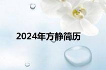 2024年方静简历