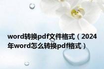 word转换pdf文件格式（2024年word怎么转换pdf格式）