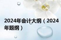 2024年会计大纲（2024年题纲）