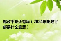 邮政平邮还有吗（2024年邮政平邮是什么意思）