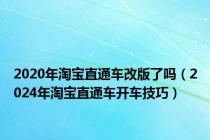 2020年淘宝直通车改版了吗（2024年淘宝直通车开车技巧）