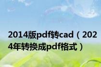 2014版pdf转cad（2024年转换成pdf格式）