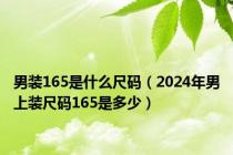 男装165是什么尺码（2024年男上装尺码165是多少）