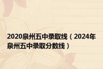 2020泉州五中录取线（2024年泉州五中录取分数线）