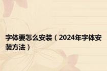 字体要怎么安装（2024年字体安装方法）