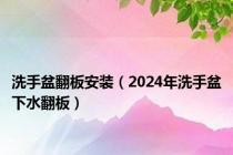 洗手盆翻板安装（2024年洗手盆下水翻板）