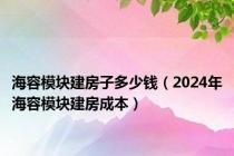 海容模块建房子多少钱（2024年海容模块建房成本）