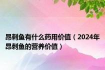 昂刺鱼有什么药用价值（2024年昂刺鱼的营养价值）