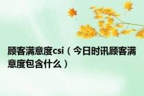 顾客满意度csi（今日时讯顾客满意度包含什么）