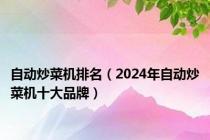 自动炒菜机排名（2024年自动炒菜机十大品牌）