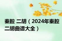 秦腔 二胡（2024年秦腔二胡曲谱大全）