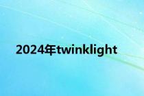 2024年twinklight