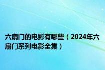 六扇门的电影有哪些（2024年六扇门系列电影全集）