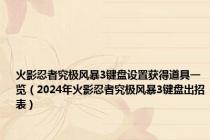 火影忍者究极风暴3键盘设置获得道具一览（2024年火影忍者究极风暴3键盘出招表）