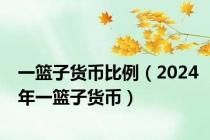 一篮子货币比例（2024年一篮子货币）