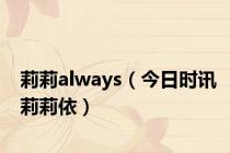 莉莉always（今日时讯莉莉依）