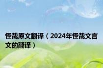 怪哉原文翻译（2024年怪哉文言文的翻译）