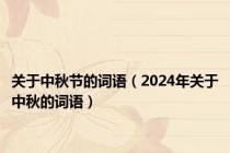 关于中秋节的词语（2024年关于中秋的词语）