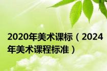 2020年美术课标（2024年美术课程标准）