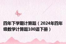 四年下学期计算题（2024年四年级数学计算题100道下册）