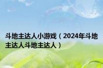 斗地主达人小游戏（2024年斗地主达人斗地主达人）