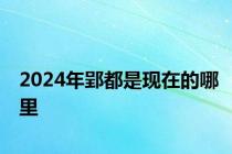 2024年郢都是现在的哪里