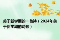 关于新学期的一首诗（2024年关于新学期的诗歌）