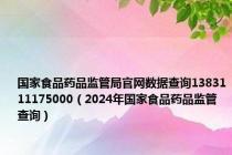 国家食品药品监管局官网数据查询1383111175000（2024年国家食品药品监管查询）