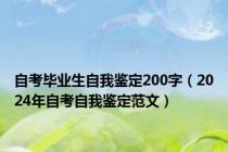 自考毕业生自我鉴定200字（2024年自考自我鉴定范文）