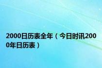 2000日历表全年（今日时讯2000年日历表）