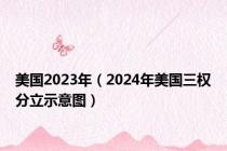 美国2023年（2024年美国三权分立示意图）