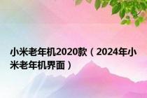 小米老年机2020款（2024年小米老年机界面）