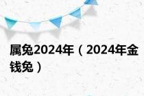 属兔2024年（2024年金钱兔）