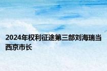 2024年权利征途第三部刘海瑞当西京市长