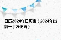 日历2024年日历表（2024年出前一丁方便面）