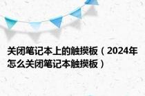 关闭笔记本上的触摸板（2024年怎么关闭笔记本触摸板）