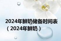 2024年鲜奶储备时间表（2024年鲜奶）