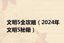 文明5全攻略（2024年文明5秘籍）